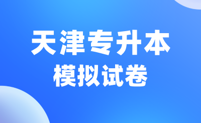 天津专升本