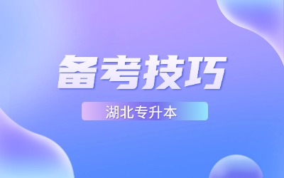 湖北普通专升本