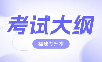 福建专升本