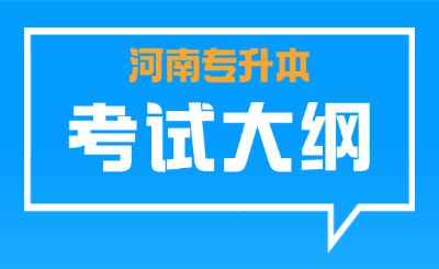 河南专升本