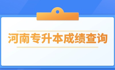 河南专升本