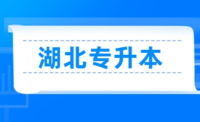 湖北专升本