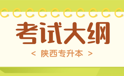 陕西专升本