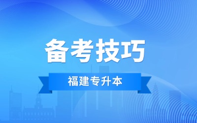 福建专升本