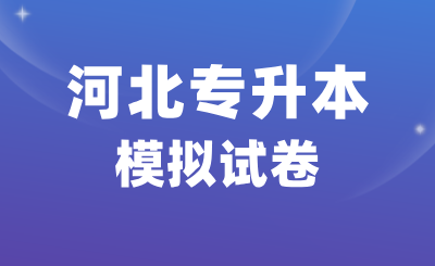 河北专升本