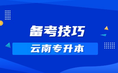 云南专升本