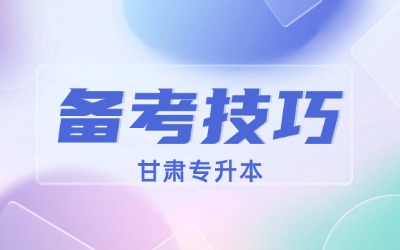 甘肃专升本
