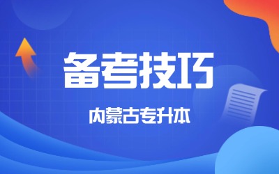 内蒙古专升本