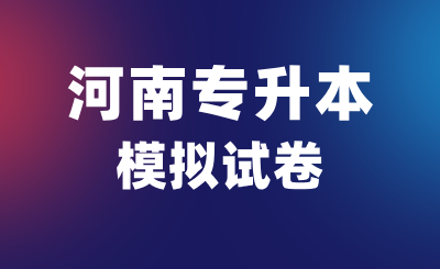 河南专升本