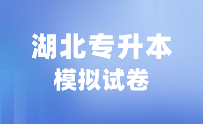 2023年湖北专升本语文基础知识训练