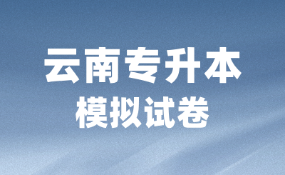 云南专升本