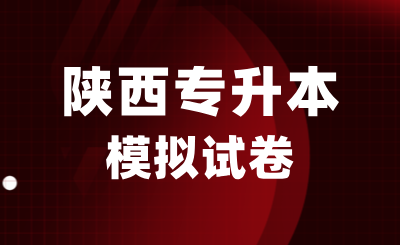 陕西专升本考试英语模拟试题【2024年1月16日】
