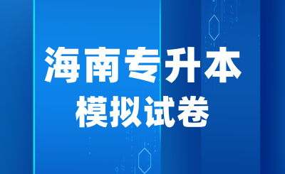 海南专升本管理学模拟题2022