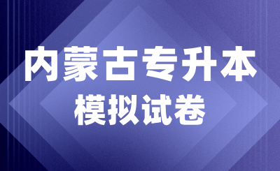 2023内蒙古专升本语文基础知识点9.6