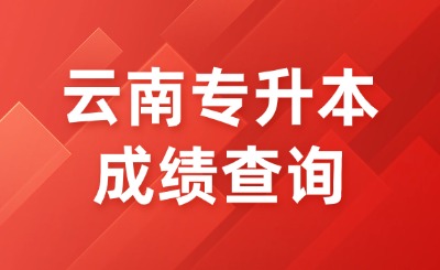 云南专升本
