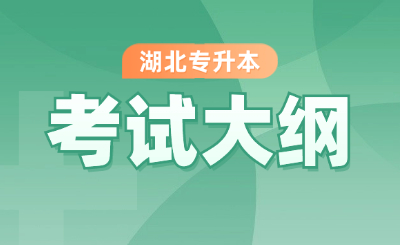 湖北专升本