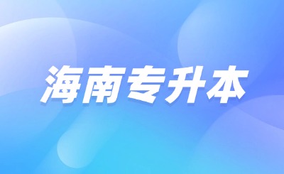海南专升本