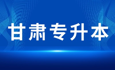 甘肃专升本