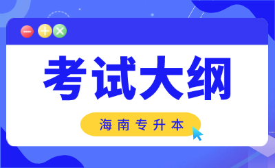 海南专升本