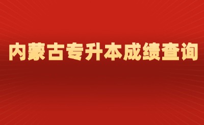 内蒙古专升本