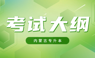 内蒙古专升本