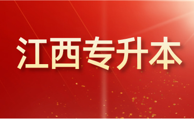 江西专升本