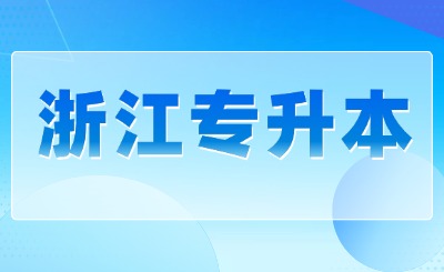 浙江专升本