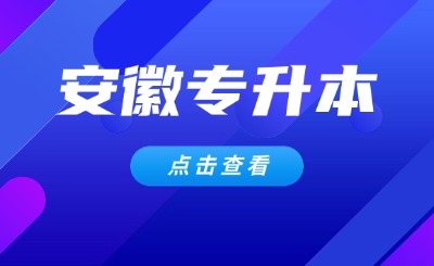 安徽专升本