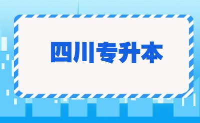 四川专升本