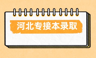 河北专接本录取