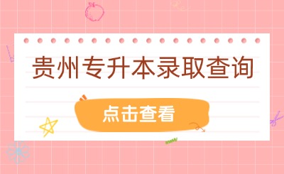 贵州专升本