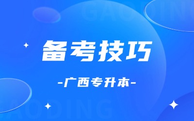 广西专升本