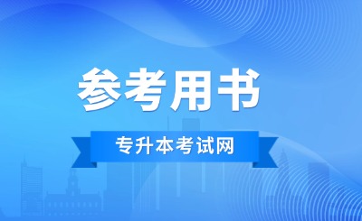 浙江专升本大学语文考试大纲