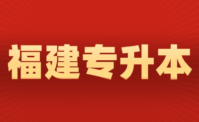 泉州职业技术大学专升本