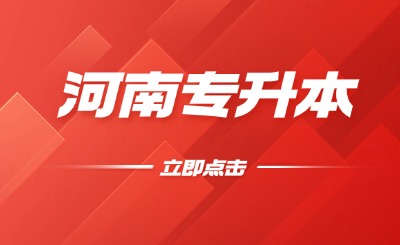 河南专升本