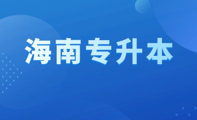 海南专升本