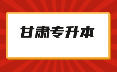 甘肃专升本