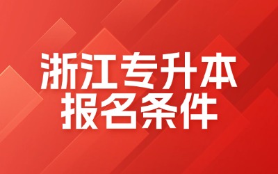 浙江专升本报名条件