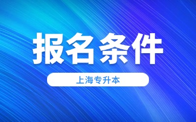 上海专升本报名