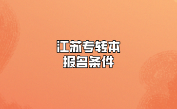 江苏专转本报名条件