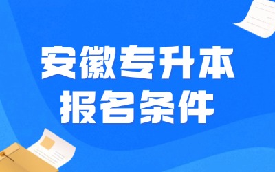 安徽专升本报名条件