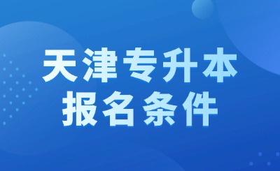 天津专升本报名条件