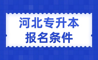 河北专升本报名条件