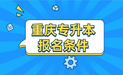 重庆专升本报名条件