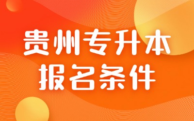 贵州专升本报名条件