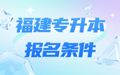 福建专升本报名条件