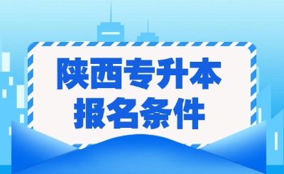 陕西专升本报名条件