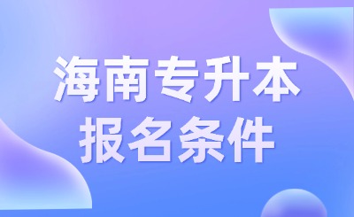 海南专升本报名条件