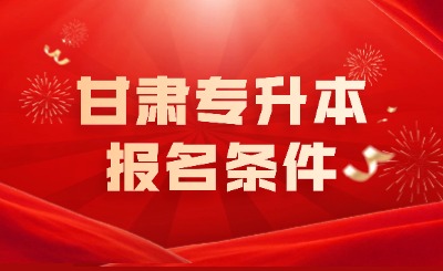 甘肃专升本报名条件