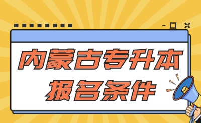 内蒙古专升本报名条件
